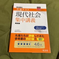 新品　共通テスト現代社会集中講義のサムネイル