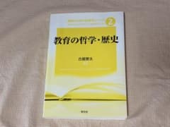 教育の哲学・歴史のサムネイル