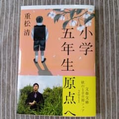 小学五年生 重松清 文春文庫のサムネイル