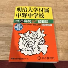 明治大学付属中野中学校5年間スーパー過のサムネイル