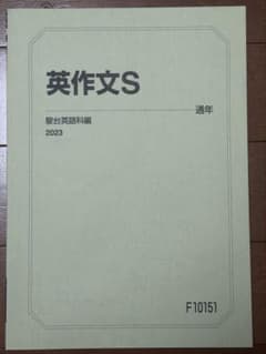 駿台 2023年度 【英作文S】 未使用 美品のサムネイル