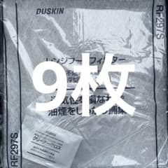 9枚セットDUSKIN レンジフードフィルター RF297S 新深型Sアルミ枠用