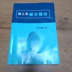 理工系 微分積分のサムネイル