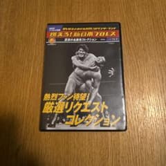 燃えろ！新日本プロレス　至高の名勝負コレクション！1巻〜51巻隔週間シリーズ！！ 燃えろ！新日本プロレス vol.51 DVD 至高の名勝負コレクション - メルカリ