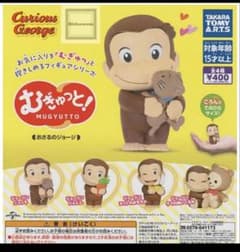 おさるのジョージ　むぎゅっと　ガチャガチャのサムネイル