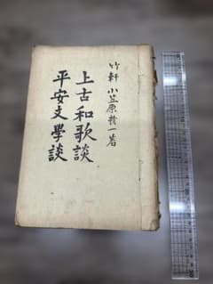 上古和歌談 平安文學談 写本 1冊 和本 古書 古文書 - メルカリ