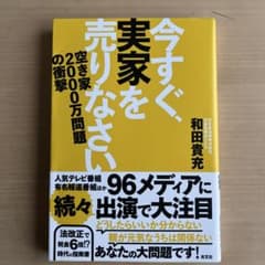 今すぐ、実家を売りなさい : 空き家2000万問題の衝撃のサムネイル