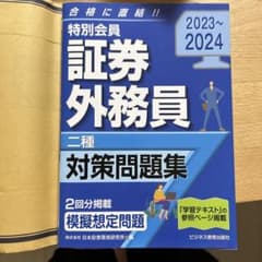 特別会員 証券外務員 一種 対策問題集 2023~2024のサムネイル