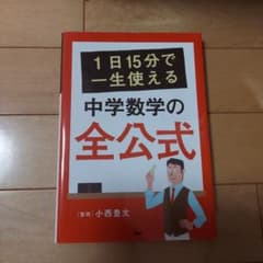 中学数学の全公式 1日15分で学べるのサムネイル