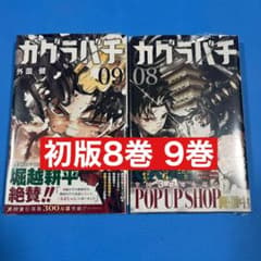 初版】新品、第1刷帯付き カグラバチ 8巻 9巻 シュリンク付き - メルカリ