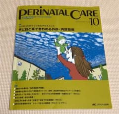 ペリネイタルケア よいお産にかかわるすべてのスタッフのために vol.32no…のサムネイル