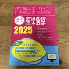 必修ポイント 専門基礎分野 臨床医学 2025 理学療法士 作業療法士のサムネイル