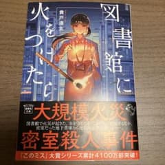 図書館に火をつけたらのサムネイル