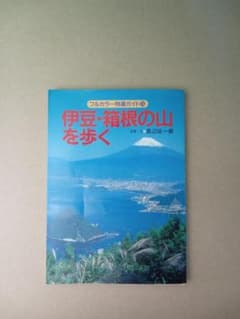 フルカラー特選ガイド15 伊豆・箱根の山を歩くのサムネイル
