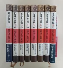 ビスマルク伝 全8巻揃 エーリッヒ・アイク 付 人と思想ビスマルク ビスマルク伝 全8巻揃 エーリッヒ・アイク 付 人と思想