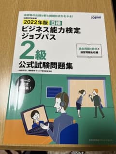 2021年版 ビジネス能力検定ジョブパス2級公式試験問題集のサムネイル