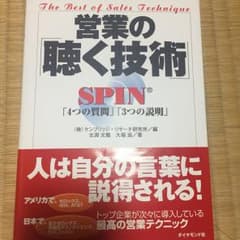 営業の「聴く技術」 : SPIN「4つの質問」「3つの説明」/古淵 元龍, 大…のサムネイル