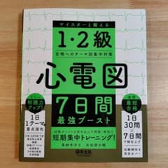 心電図7日間最強ブースト マイスターと鍛える1・2級合格へのテーマ別集中対策のサムネイル