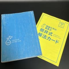 理論化学の最重点　照井式解法カード 〔パワーアップ版〕照井 俊 著　カバー無しのサムネイル