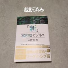 「新」富裕層ビジネスの教科書のサムネイル