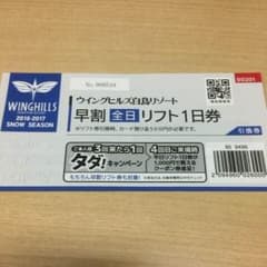 ウイングヒルズ全日リフト券 土日祝日可のサムネイル