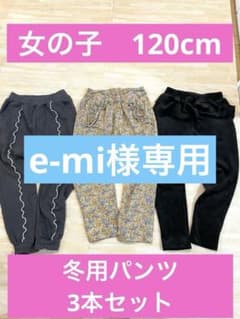 【３本セット】女の子冬用ズボン／登園パンツ／120cmのサムネイル