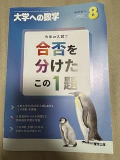 大学への数学 合否を分けたこの1題 2025年8月増刊 - メルカリ