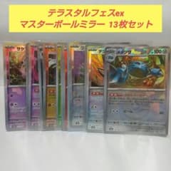 テラスタルフェスex マスターボールミラー 13枚セット - メルカリ