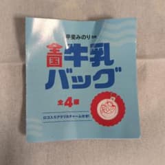 全国牛乳バッグ 全4種 アクリルチャーム付き、山形田村牛乳のサムネイル