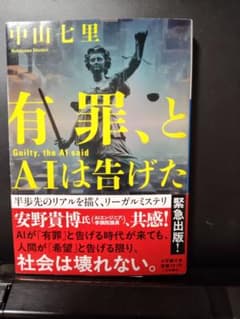 有罪、とAIは告げた文庫本のサムネイル