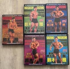 MASASHI SUZUKI トレーニングシリーズ DVDセットのサムネイル