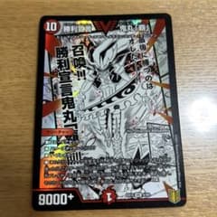 勝利宣言 鬼丸覇 デュエルマスターズカードのサムネイル
