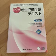 NCPR 新生児蘇生法 テキスト 第4版のサムネイル