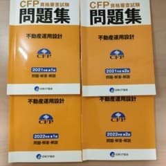CFP 不動産運用設計　問題集　4冊のサムネイル