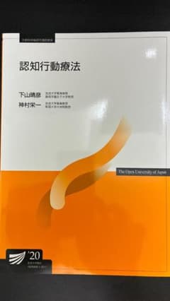 放送大学教材 認知行動療法 '20のサムネイル