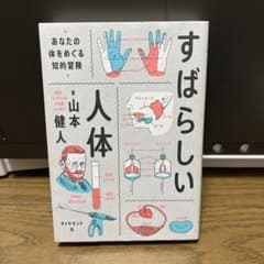 すばらしい人体 : あなたの体をめぐる知的冒険のサムネイル