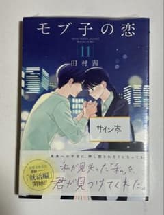 直筆サイン本　モブ子の恋　11巻　田村茜　コアミックス 直筆サイン本 モブ子の恋 11巻 田村茜 コアミックス - メルカリ