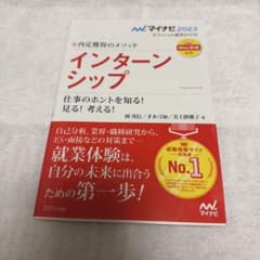 マイナビ2023 オフィシャル就活BOOK 内定獲得のメソッド インターンシップのサムネイル