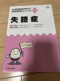 言語聴覚士　ドリルプラス　失語症のサムネイル