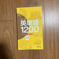 ステージ別英単語1200のサムネイル