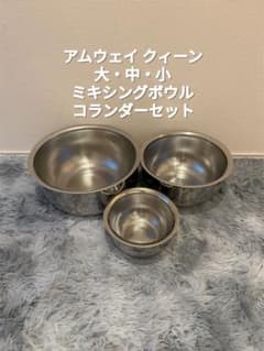 ミキシングボウル アムウェイ 各3サイズ コランダー　6点セット　大中小 & ミキシングボウル アムウェイ 大中小3個セット メルカリ - 調理器具