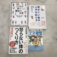 子どもが育つ魔法の言葉　頭がいい親の上手な叱り方　怒らない体のつくり方　等4冊のサムネイル