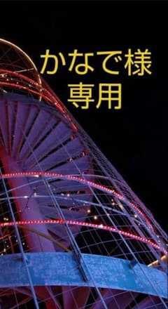 かなで様専用のサムネイル