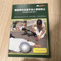緊急時の応急手当と事故防止 第6版のサムネイル