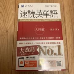 速読英単語 入門編のサムネイル