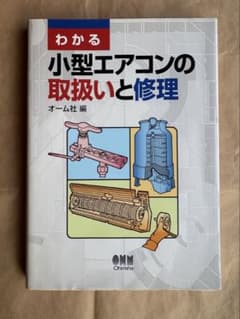⁠わかる小型エアコンの取扱いと修理 オーム空調設備 電気工事 配線図 故障診断⁠のサムネイル