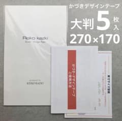 かづきれいこデザインテープ 大判タイプ 270㎜×170㎜ ×5枚セット◆未開封 新品 大判5枚 かづきデザインテープ 270×170 かづきれいこデザイン
