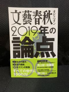 文藝春秋オピニオン2019年の論点100のサムネイル
