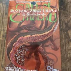新クトゥルフ神話TRPG スタートセットのサムネイル