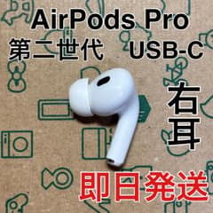 AirPods Pro 第二世代 右耳のみ USB-C A3047 - メルカリ